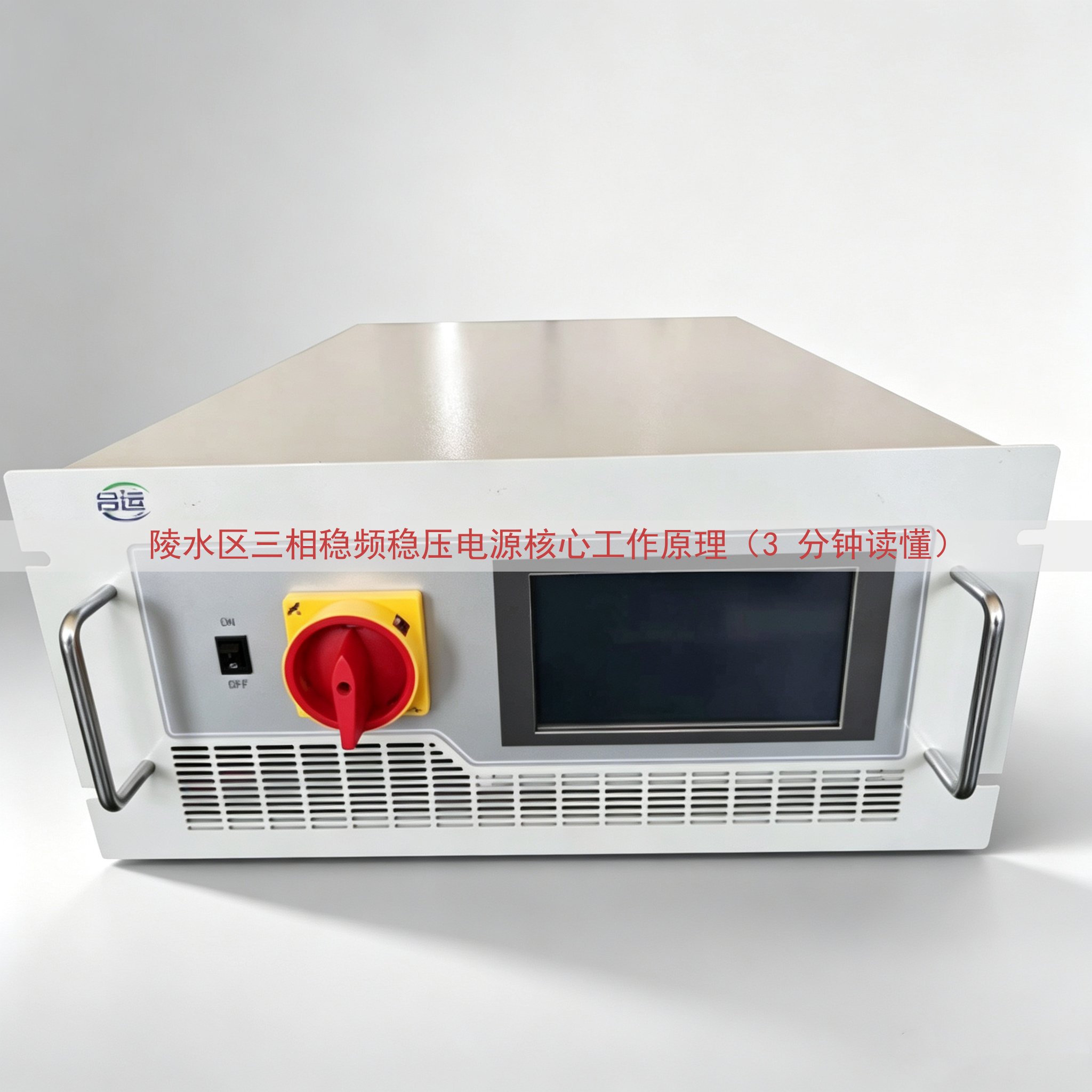 陵水区三相稳频稳压电源核心工作原理（3 分钟读懂）