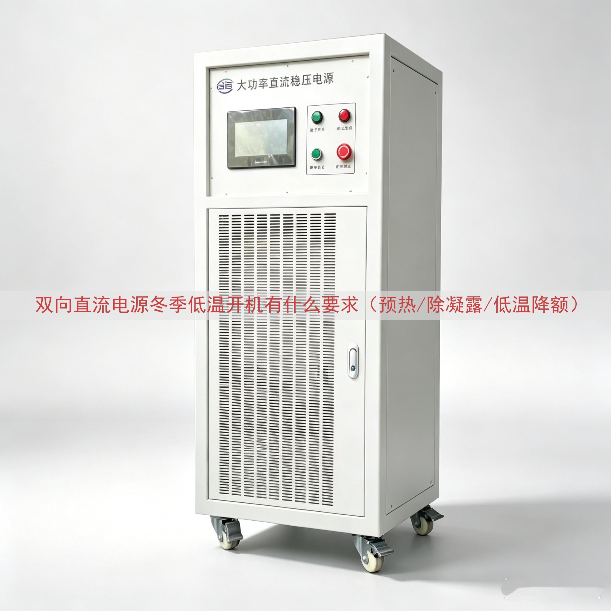双向直流电源冬季低温开机有什么要求（预热/除凝露/低温降额）
