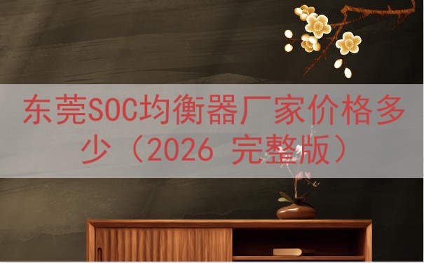 东莞SOC均衡器厂家价格多少（2026 完整版）